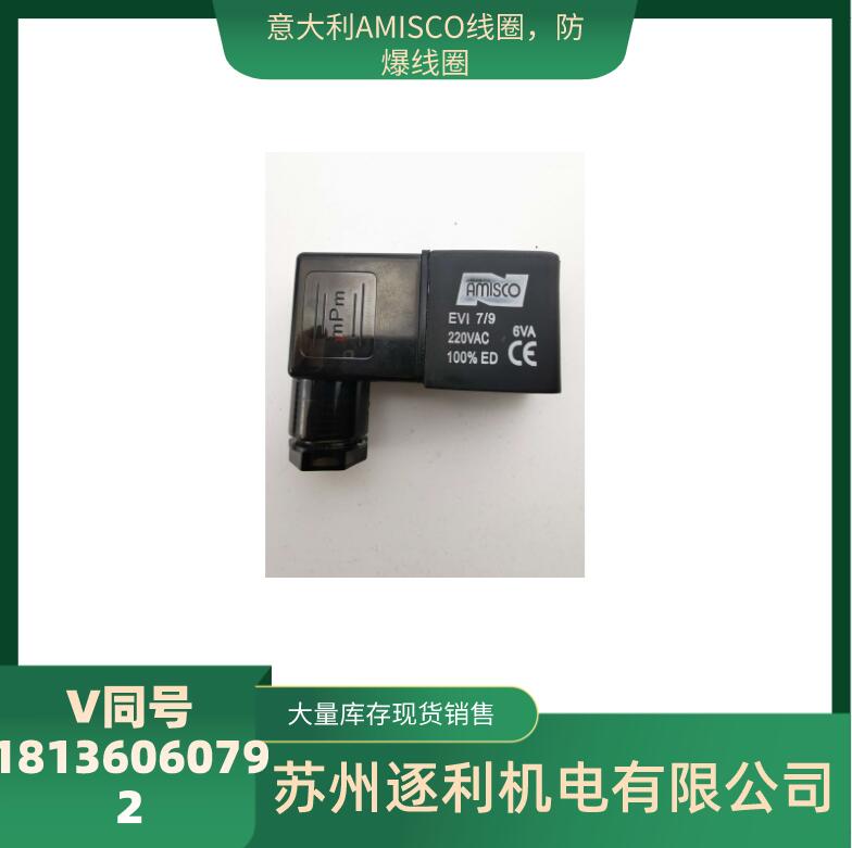 AMISCO阿米斯科线圈EVI 7/9AC220V6VA DC24V4.8W气动电磁阀控制阀